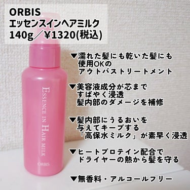 エッセンスインヘアミルク 本体 140g/オルビス/ヘアミルクを使ったクチコミ（2枚目）