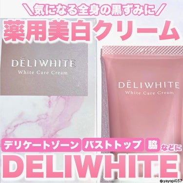 薬用ホワイトケアクリーム/DELIWHITE/デリケートゾーンケアを使ったクチコミ（1枚目）