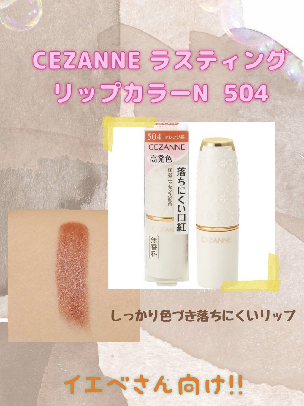 ラスティング リップカラーN/CEZANNE/口紅を使ったクチコミ（1枚目）