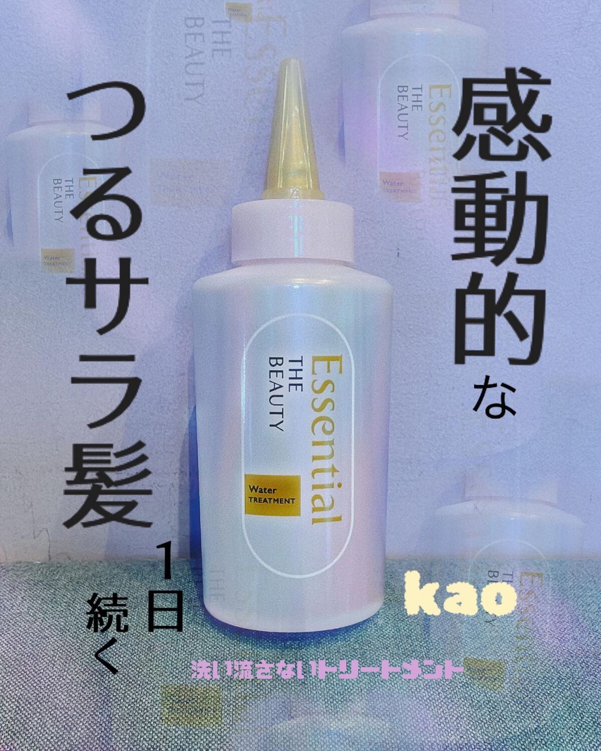 エッセンシャル プレミアム ウォータートリートメント EXスムース/エッセンシャル/アウトバストリートメントを使ったクチコミ（1枚目）