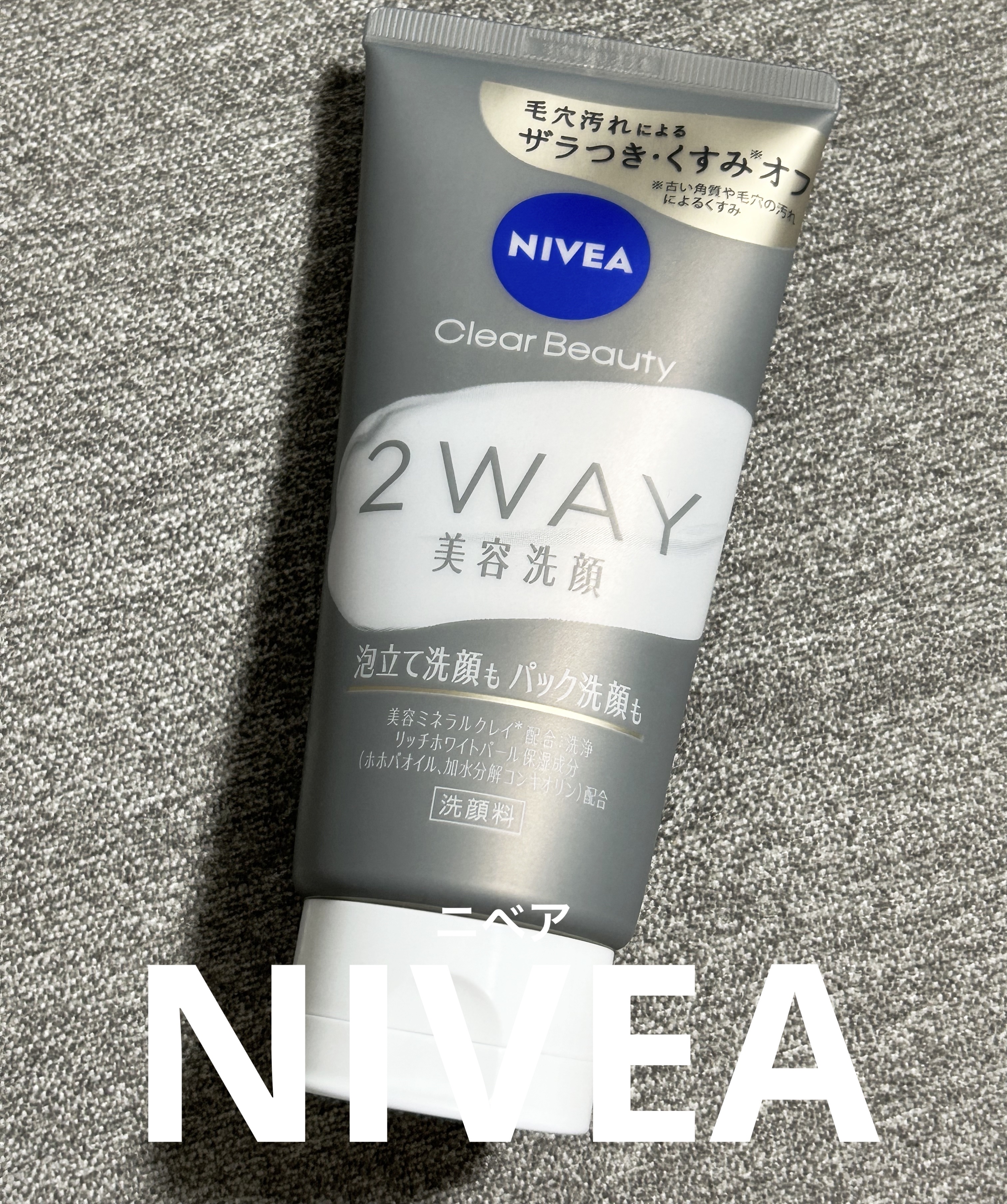 ニベア２ＷＡＹ美容洗顔/ニベア/洗顔フォームを使ったクチコミ（1枚目）