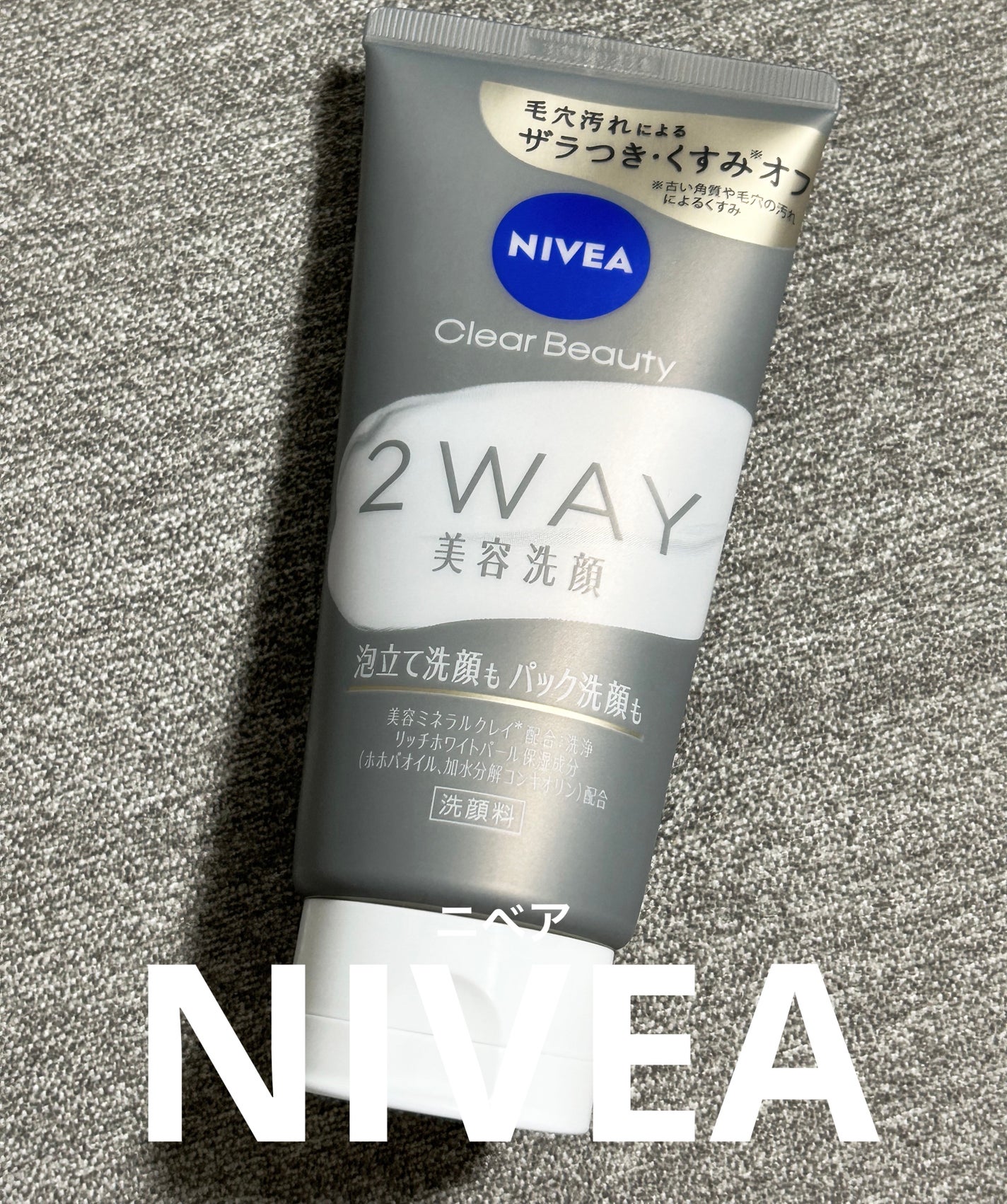 ニベア2WAY美容洗顔/ニベア/洗顔フォームを使ったクチコミ(1枚目)