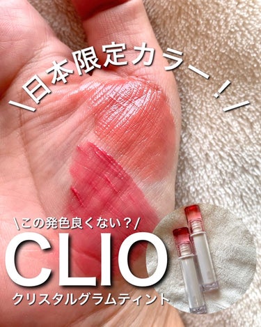 日本限定のCLIO人気ティントレビュー！

クリスタルグラムティント 全14色　1,980円(税込) 

今回は日本限定カラーの
100(ピュアピーチ)、101(ソフトピンク)をレビュー！ 
クリスタル