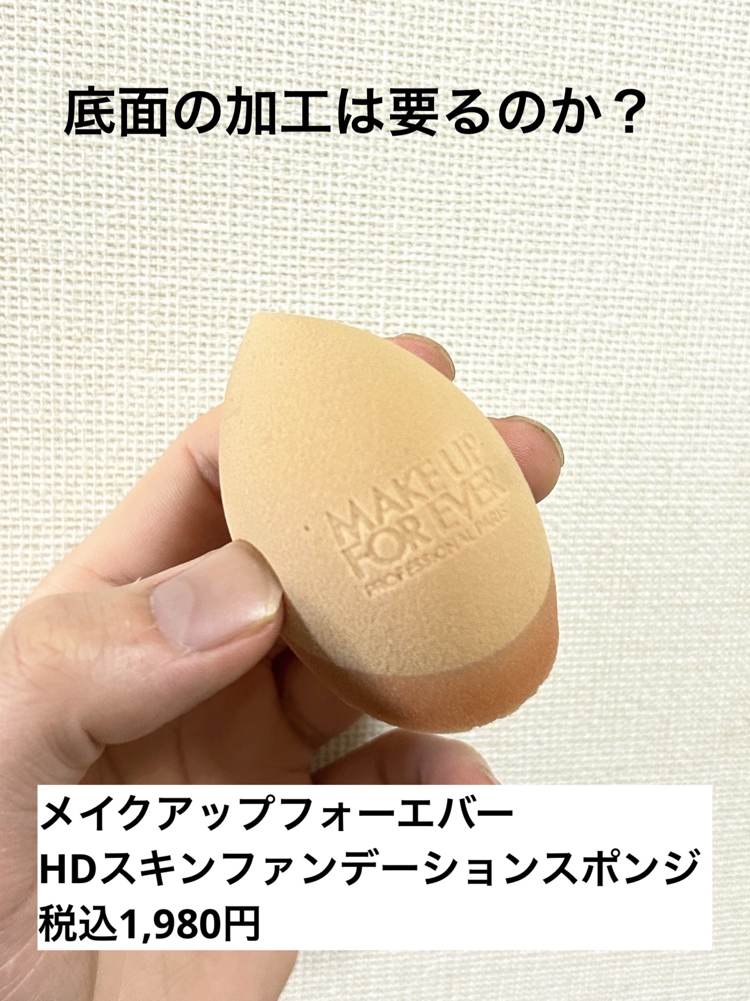 HDスキンファンデーション スポンジ/MAKE UP FOR EVER/パフ・スポンジを使ったクチコミ（1枚目）