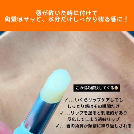 センシティブ モイスチャー リップ バーム/ISOI/リップバームを使ったクチコミ(4枚目)