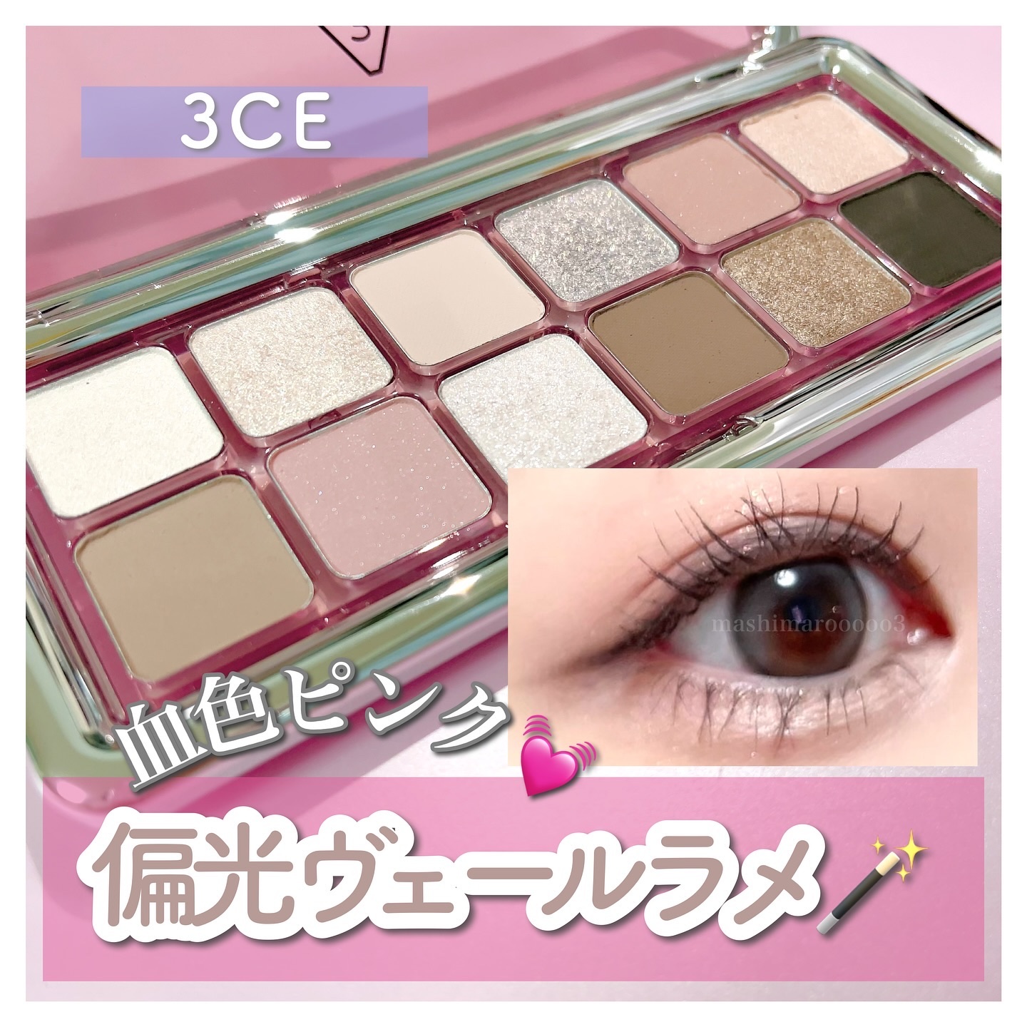 3CE ニューテイク アイシャドウパレット ピンクジャーニー (3CE ニューテイク アイシャドウパレット Ｆ)/3CE/アイシャドウパレットを使ったクチコミ（1枚目）
