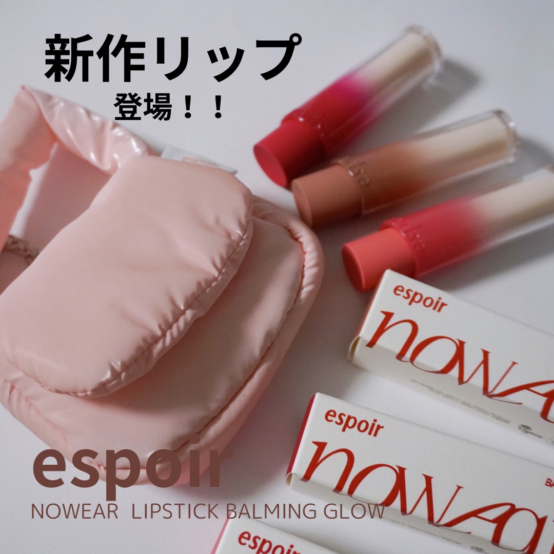 ノーウェアリップスティック バーミンググロー/espoir/口紅を使ったクチコミ（1枚目）