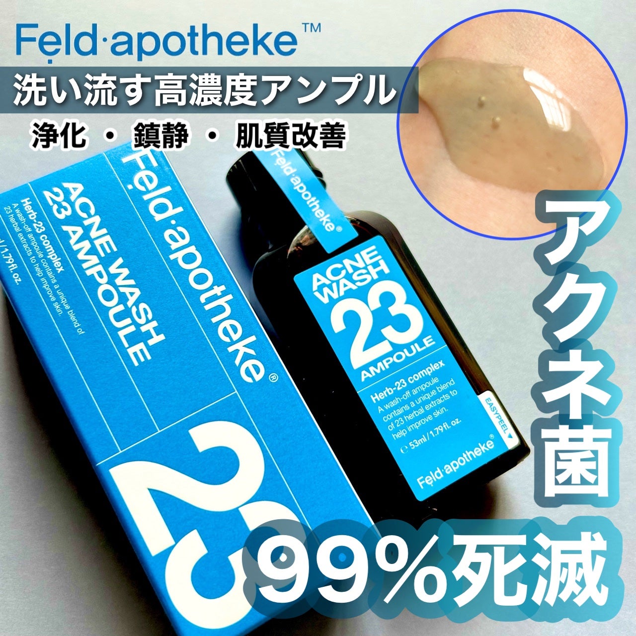 アクネウォッシュ23アンプル/Feld Apotheke/美容液を使ったクチコミ(1枚目)