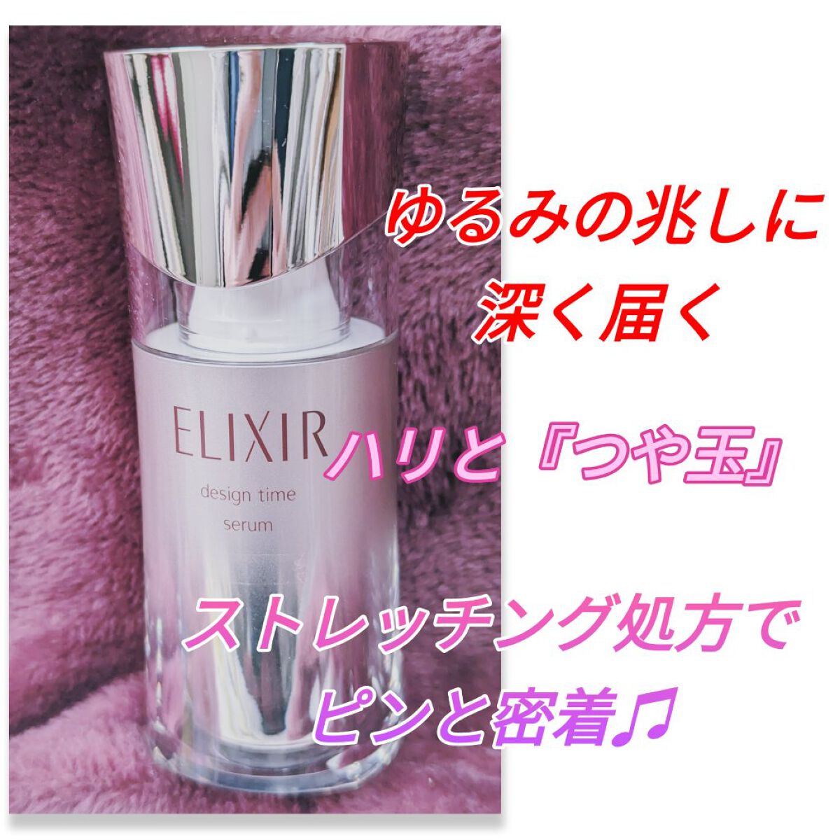 エリクシール シュペリエル デザインタイム セラム/エリクシール/美容液を使ったクチコミ（1枚目）