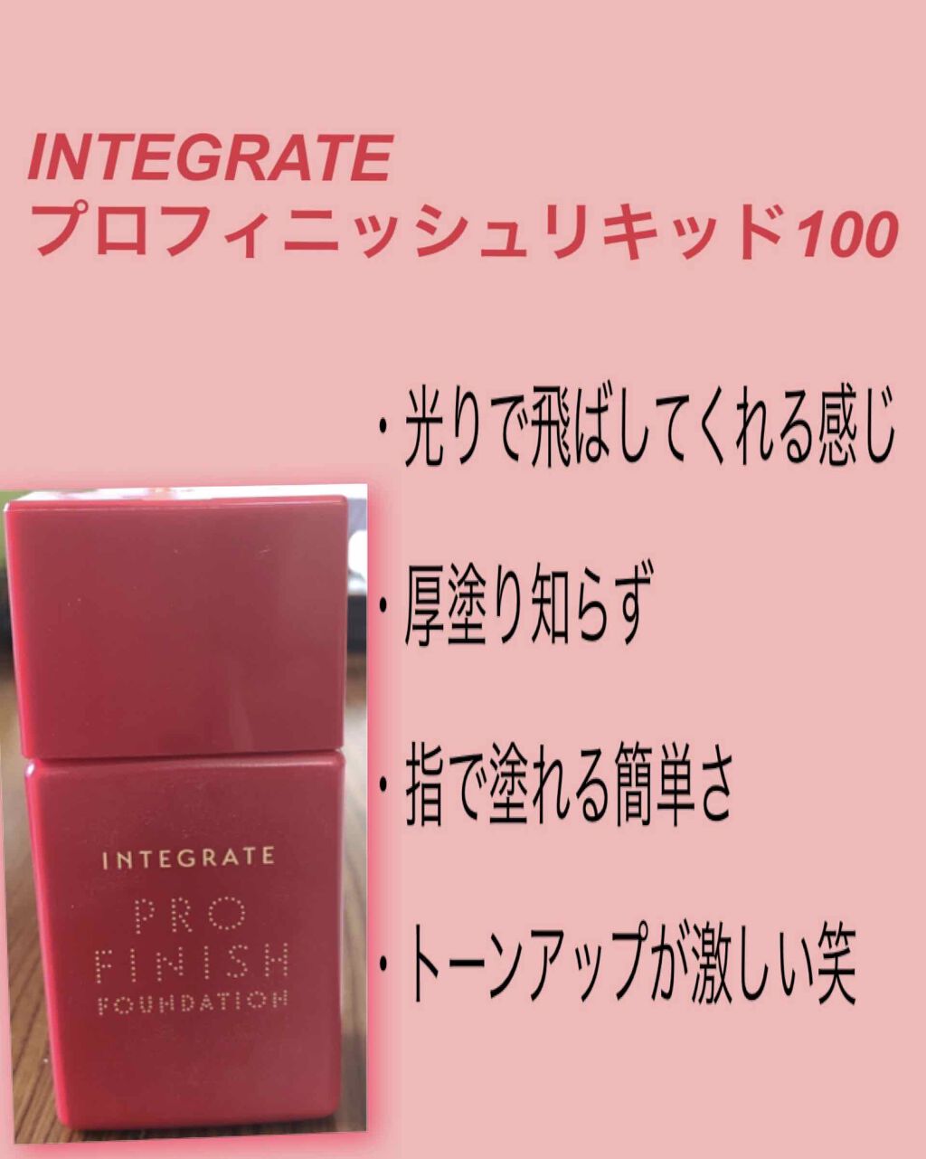 プロフィニッシュリキッド 透け感カラー100/インテグレート/リキッドファンデーションを使ったクチコミ（1枚目）