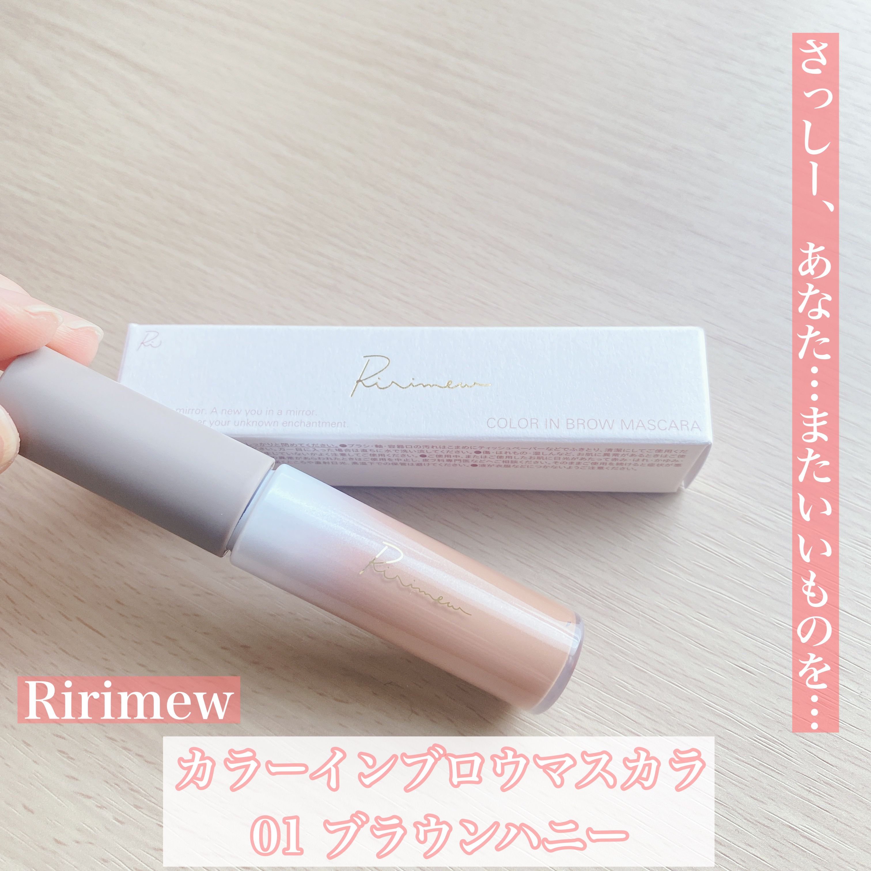 カラーインブロウマスカラ/Ririmew/眉マスカラを使ったクチコミ（1枚目）