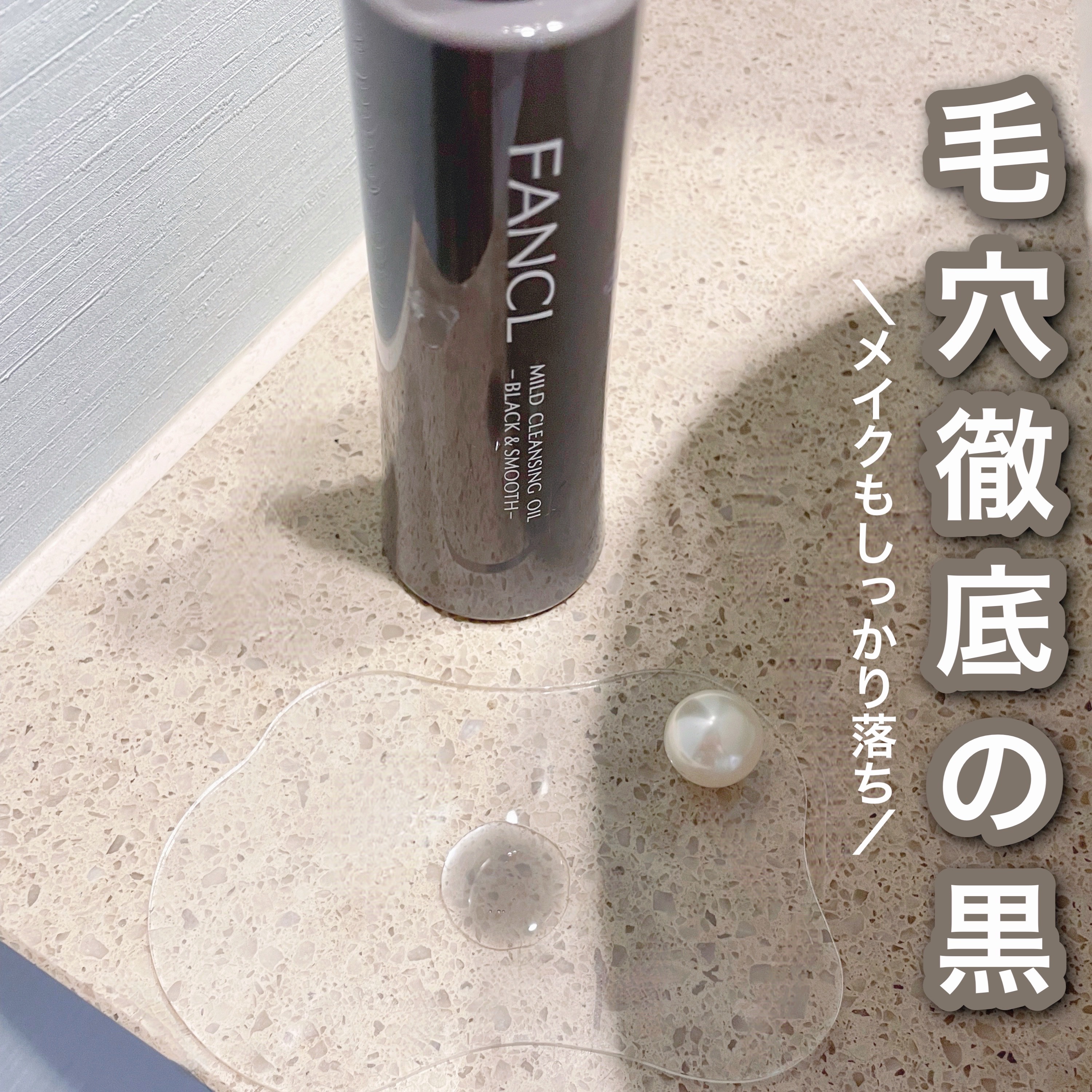マイルドクレンジング オイル〈ブラック＆スムース〉/ファンケル/オイルクレンジングを使ったクチコミ（1枚目）