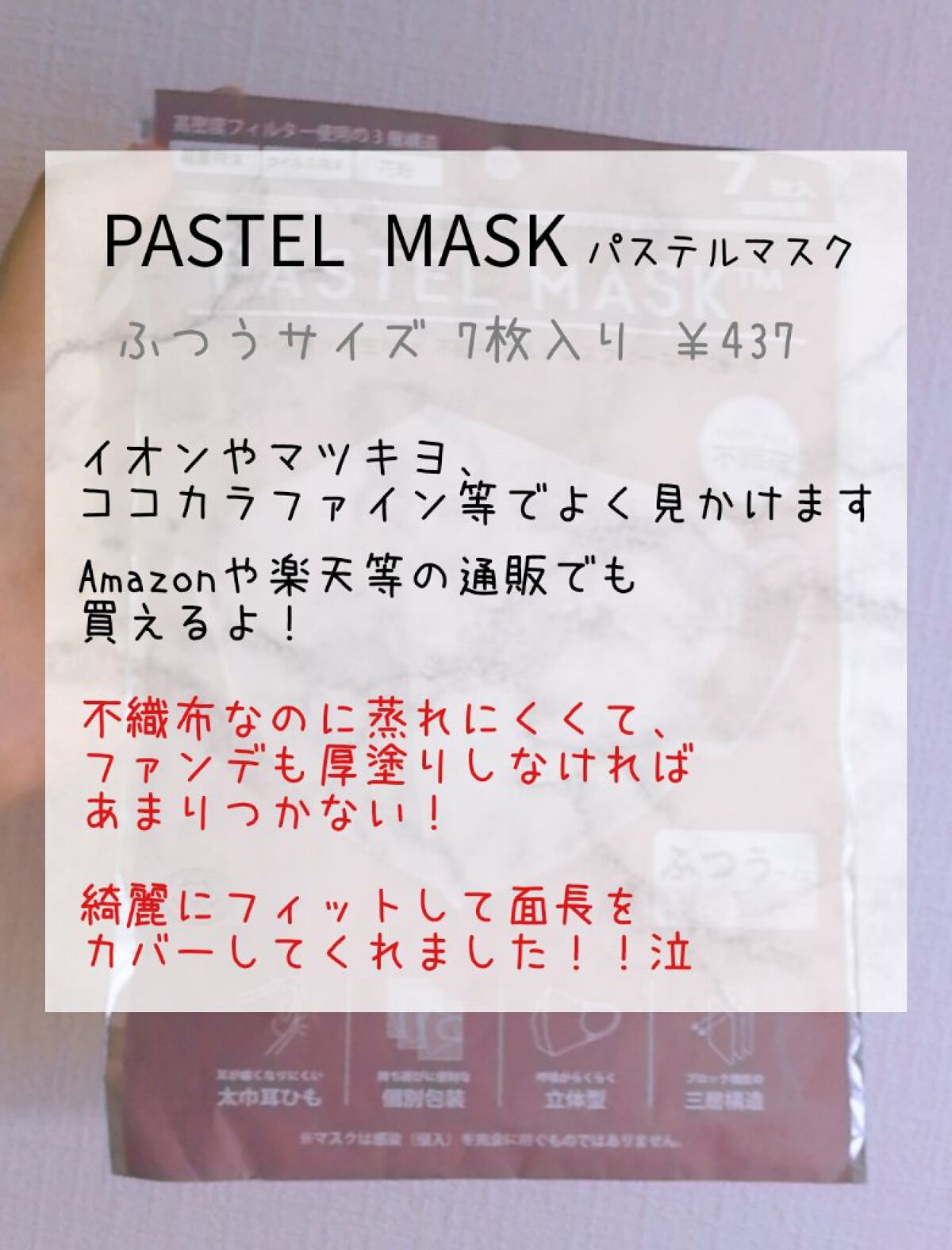 PASTELMASK/PASTEL MASK/マスクを使ったクチコミ（2枚目）