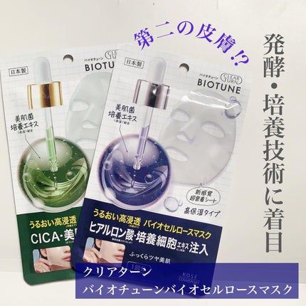 バイオチューン バイオセルロースマスク バランスタイプ/クリアターン/シートマスク・パックを使ったクチコミ(3枚目)