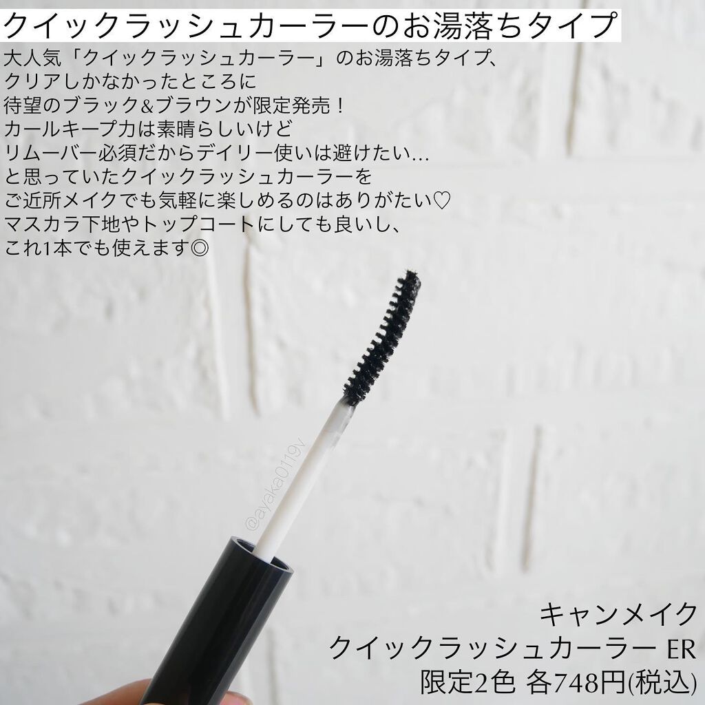 クイックラッシュカーラーER/キャンメイク/マスカラ下地を使ったクチコミ（2枚目）