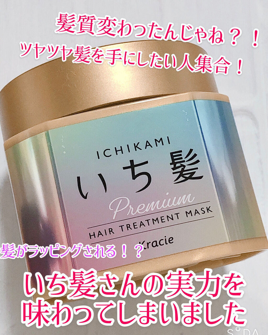 プレミアム ラッピングマスク/いち髪/ヘアマスク・ヘアパックを使ったクチコミ（1枚目）