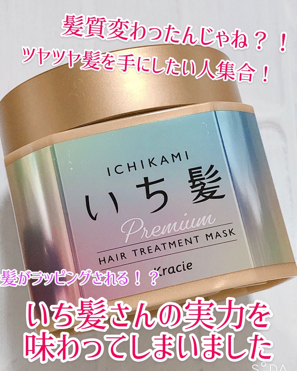 プレミアム ラッピングマスク/いち髪/ヘアマスク・ヘアパックを使ったクチコミ(1枚目)