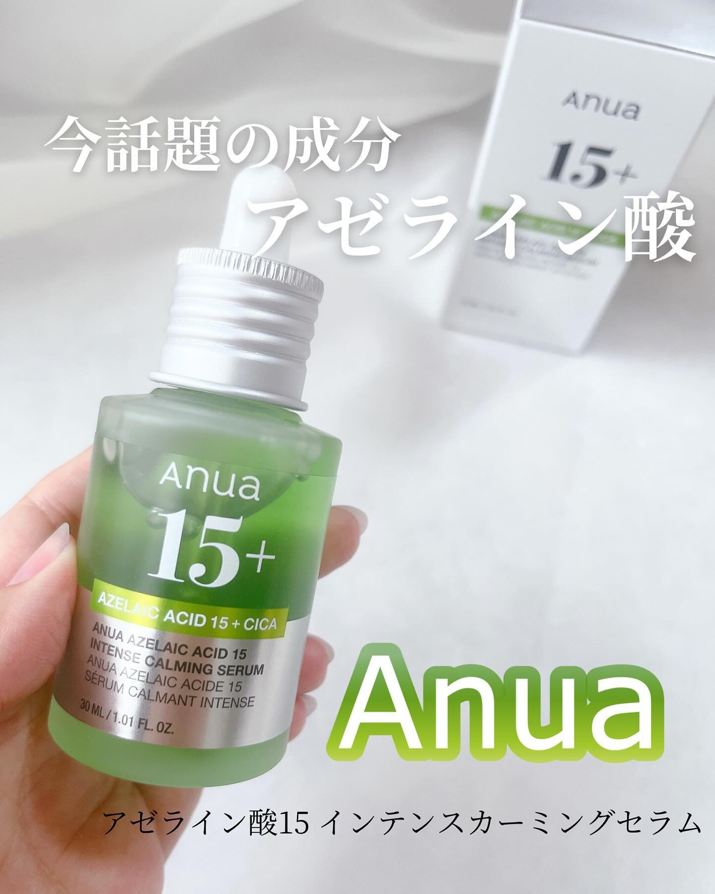 アゼライン酸15 インテンスカーミングセラム/Anua/美容液を使ったクチコミ（1枚目）