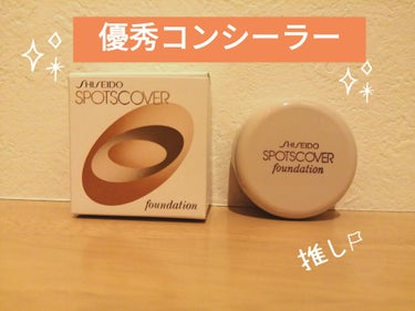 スポッツカバー ファウンデイション （ベースカラー）S100/SHISEIDO/クリームコンシーラーを使ったクチコミ（1枚目）