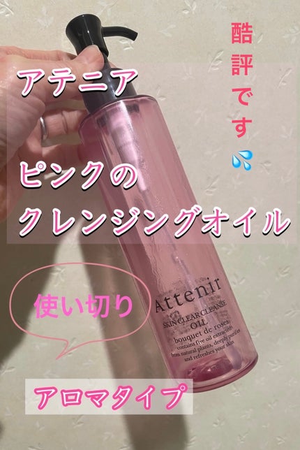 アテニア スキンクリア クレンズ オイル アロマタイプ ブーケ ド ローズ のクチコミ「アテニア
スキンクリア クレンズ オイル
アロマタイプ 〜ブーケ ド ローズ〜
柑橘.....」(1枚目)