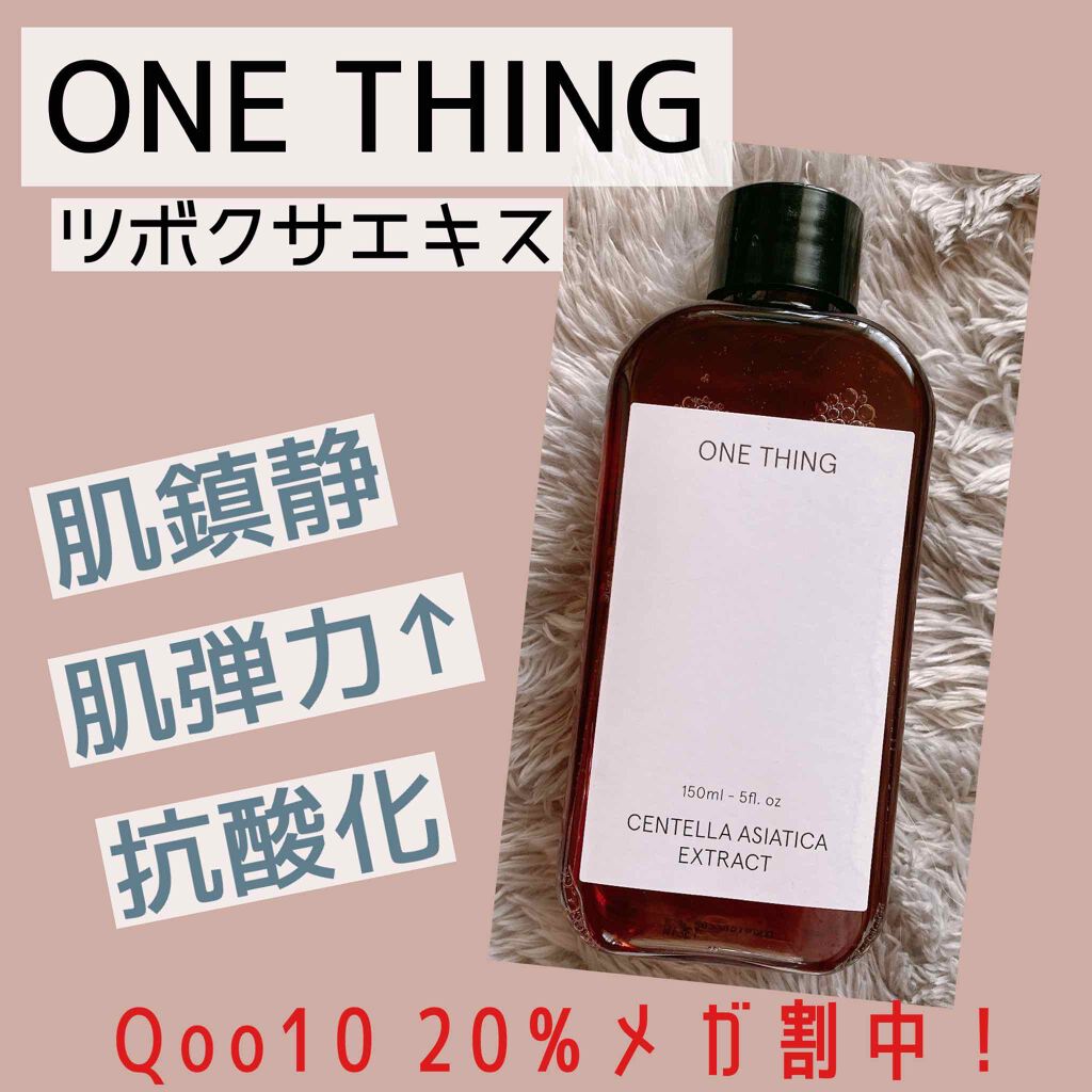 ツボクサ化粧水/ONE THING/化粧水を使ったクチコミ(1枚目)