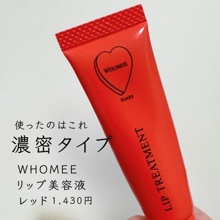 リップ美容液 R レッド/WHOMEE/リップ美容液の画像