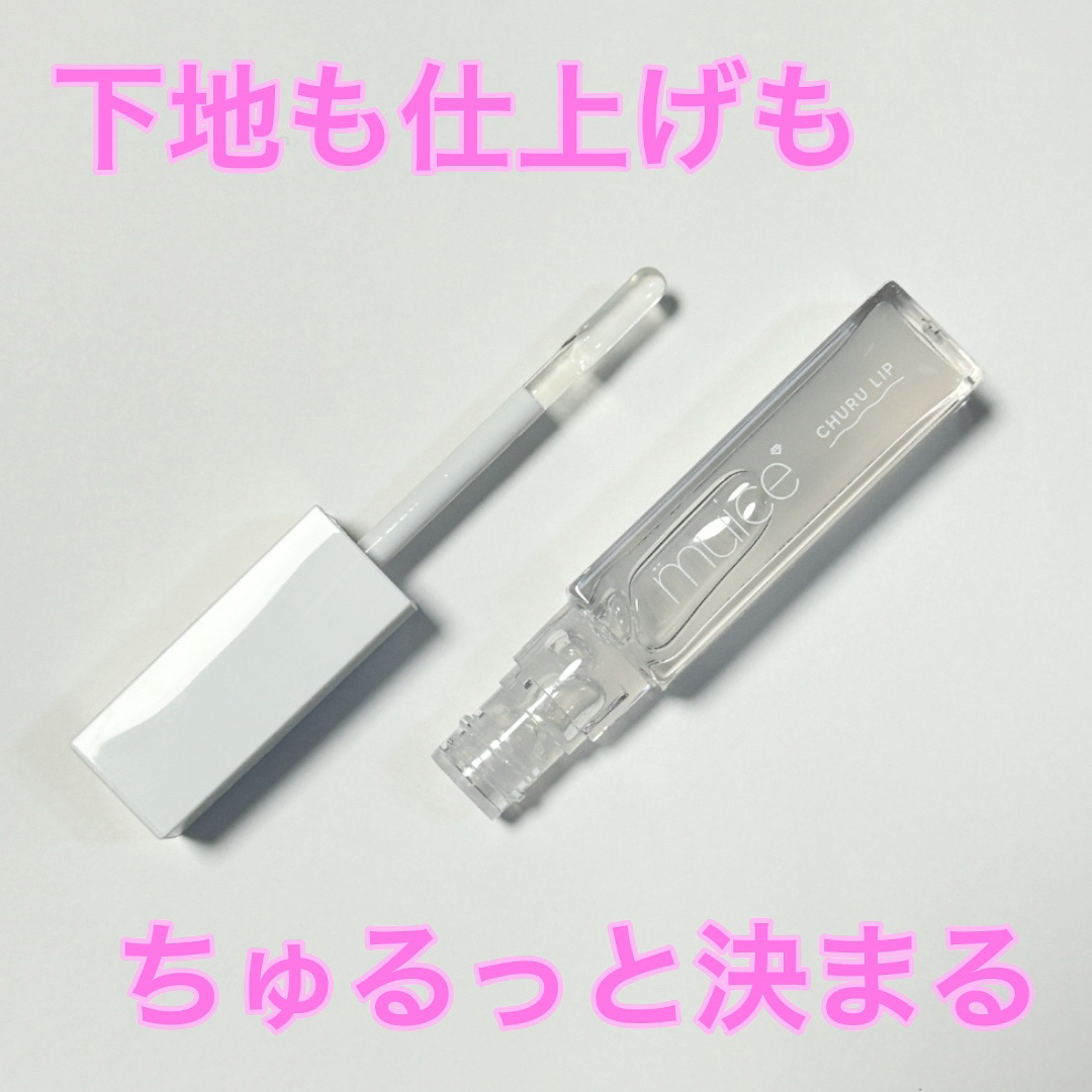 ちゅるリップランパー/muice/リッププランパーを使ったクチコミ（2枚目）
