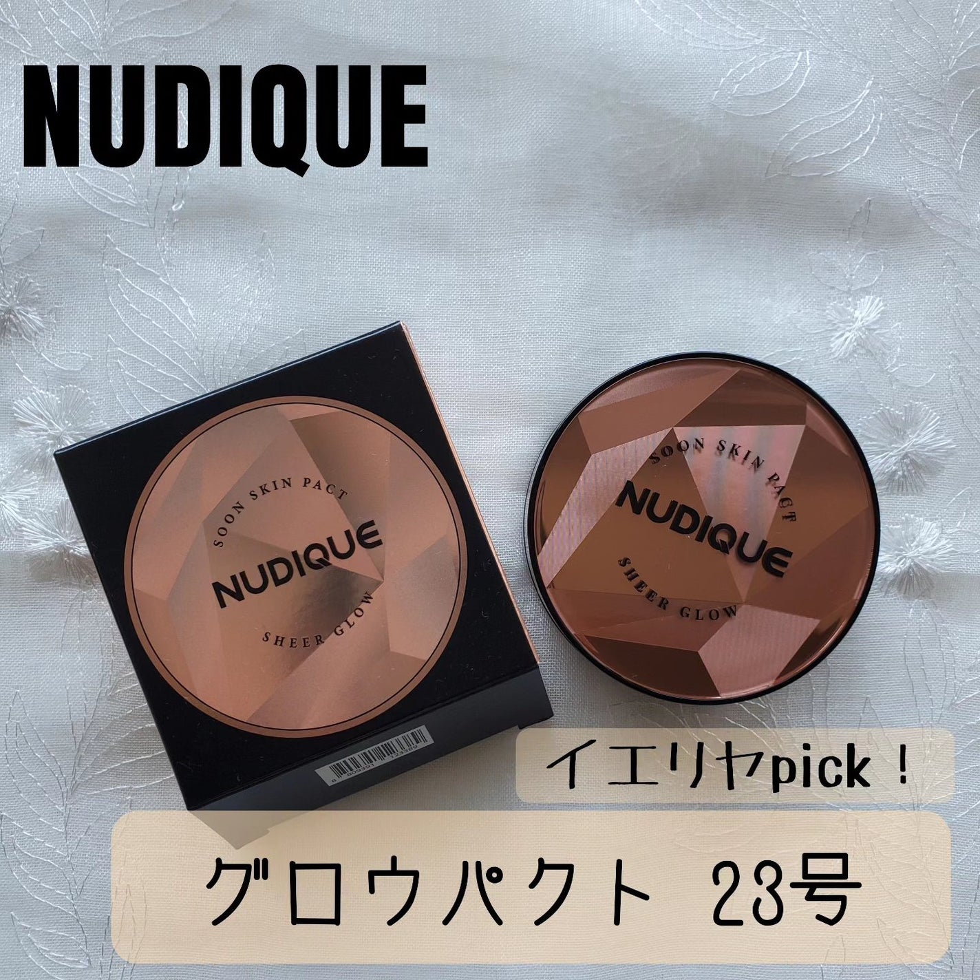 グロウクッションファンデーション/NUDIQUE/クッションファンデーションを使ったクチコミ(1枚目)