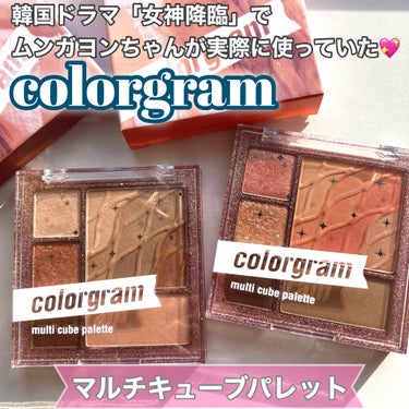 colorgram マルチキューブパレット/Colorgram/パウダーアイシャドウを使ったクチコミ（1枚目）