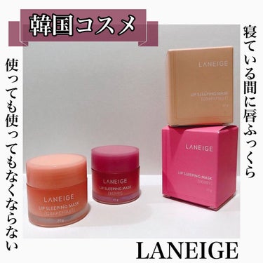 リップスリーピングマスク/LANEIGE/リップケア・リップクリームを使ったクチコミ（1枚目）