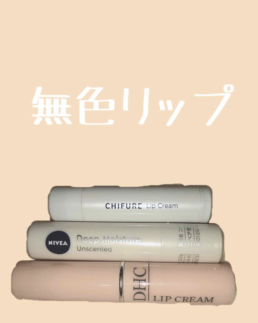 DHC 薬用リップクリーム/DHC/リップクリームを使ったクチコミ(1枚目)