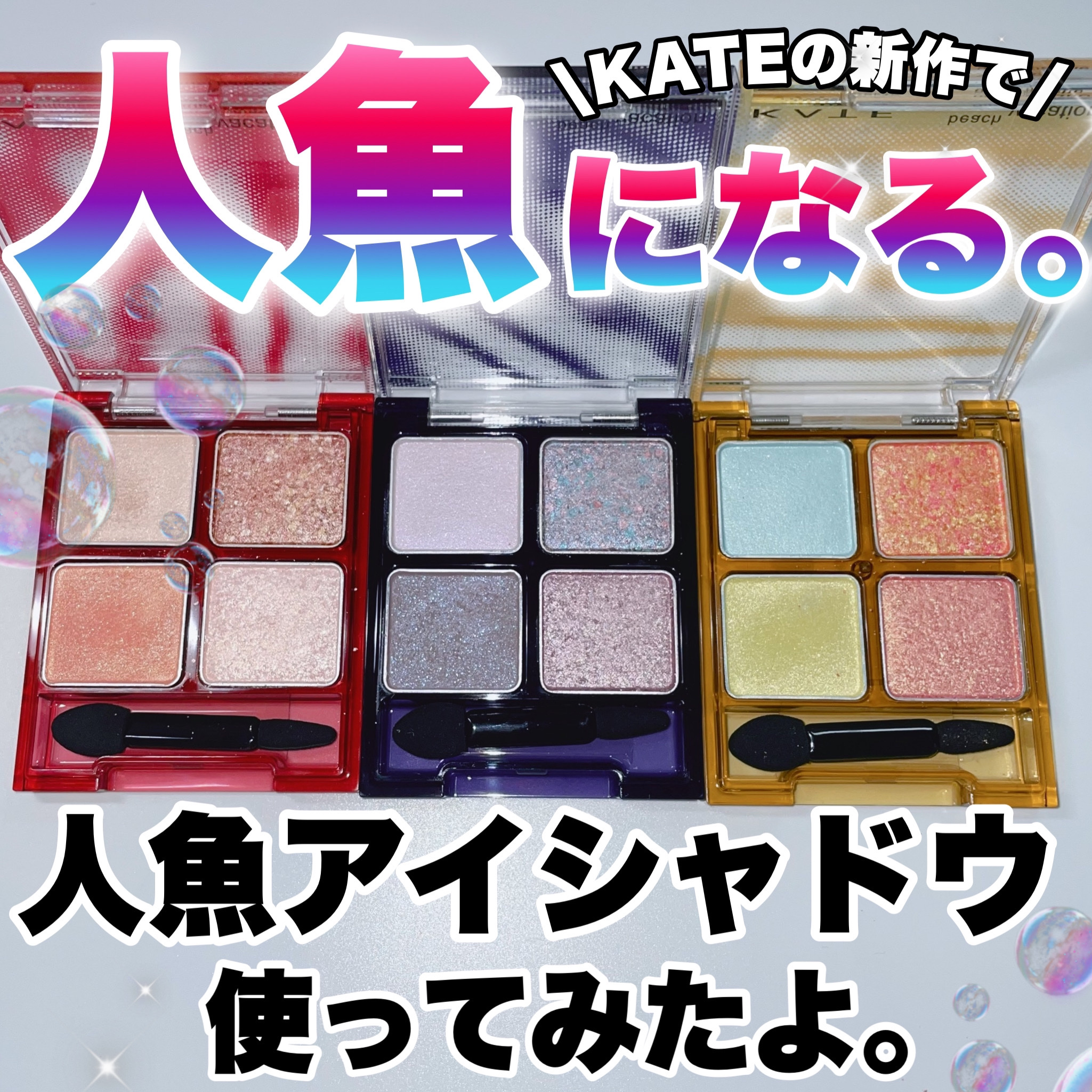 ビーチバカンスグリッターパレット/KATE/アイシャドウパレットを使ったクチコミ（1枚目）