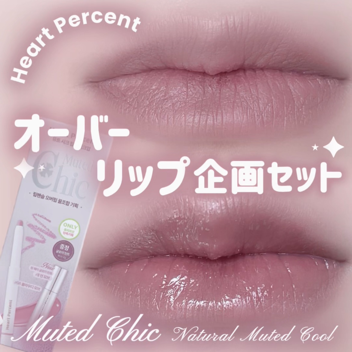 ドットオンムードリップペンシル/Heart Percent/リップライナーを使ったクチコミ（1枚目）