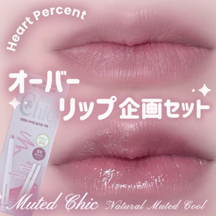 ドットオンムードリップペンシル/Heart Percent/リップライナーを使ったクチコミ(1枚目)