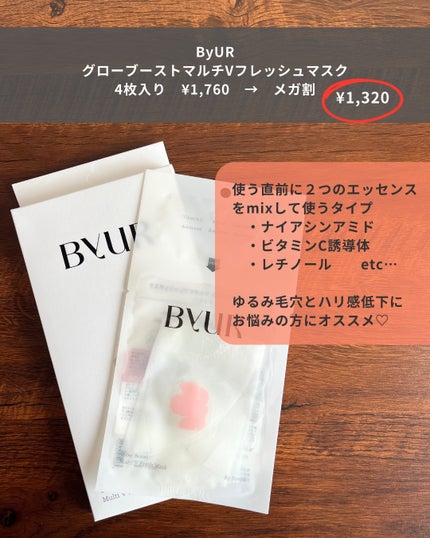 バイユア グローブースト マルチV フレッシュマスク/ByUR/シートマスク・パックを使ったクチコミ(2枚目)