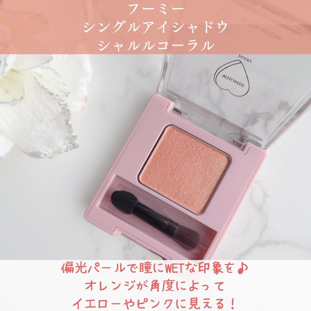 フーミー シングルアイシャドウ/WHOMEE/単色アイシャドウを使ったクチコミ(1枚目)