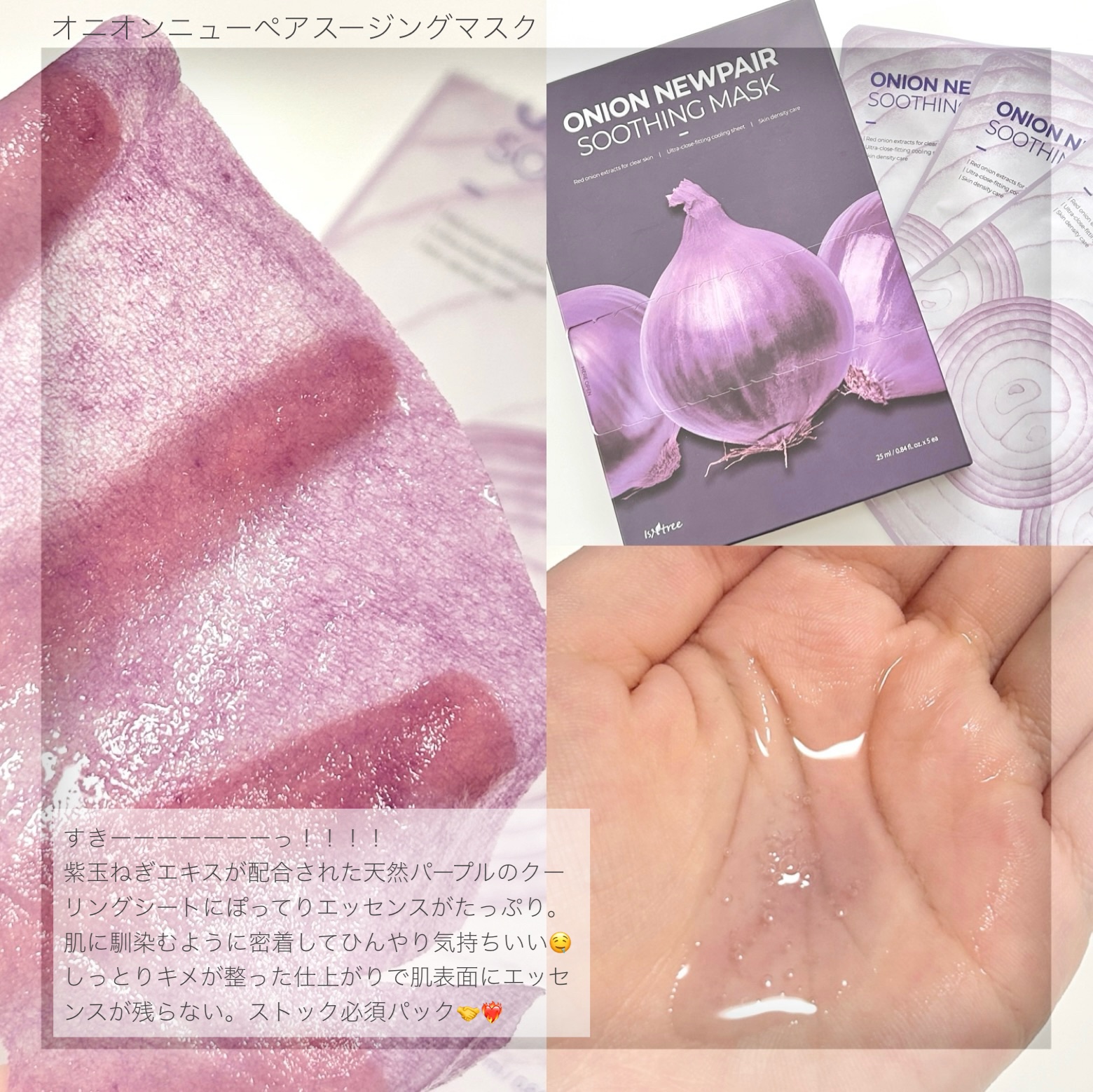 オニオンニューペアスージングマスク/Isntree/シートマスク・パックを使ったクチコミ（2枚目）