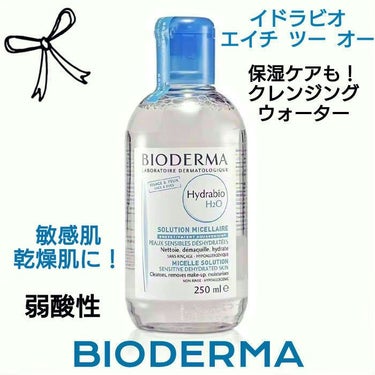 イドラビオ エイチツーオー 250ml/ビオデルマ/クレンジングウォーターを使ったクチコミ（1枚目）