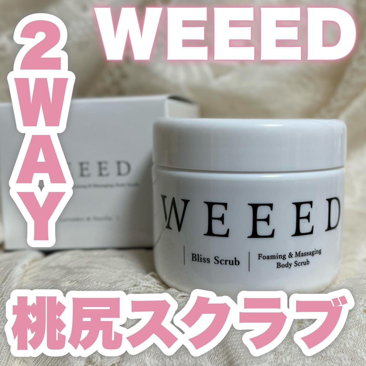 ブリススクラブ/WEEED/ボディスクラブを使ったクチコミ(1枚目)