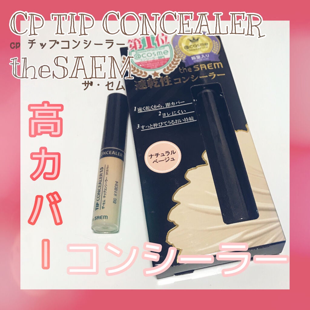 カバーパーフェクション チップコンシーラー/the SAEM/リキッドコンシーラーを使ったクチコミ(1枚目)