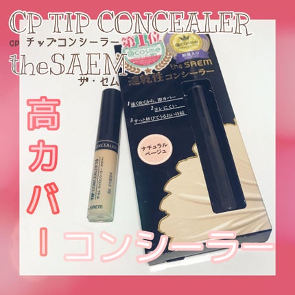 カバーパーフェクション チップコンシーラー/the SAEM/リキッドコンシーラーを使ったクチコミ(1枚目)