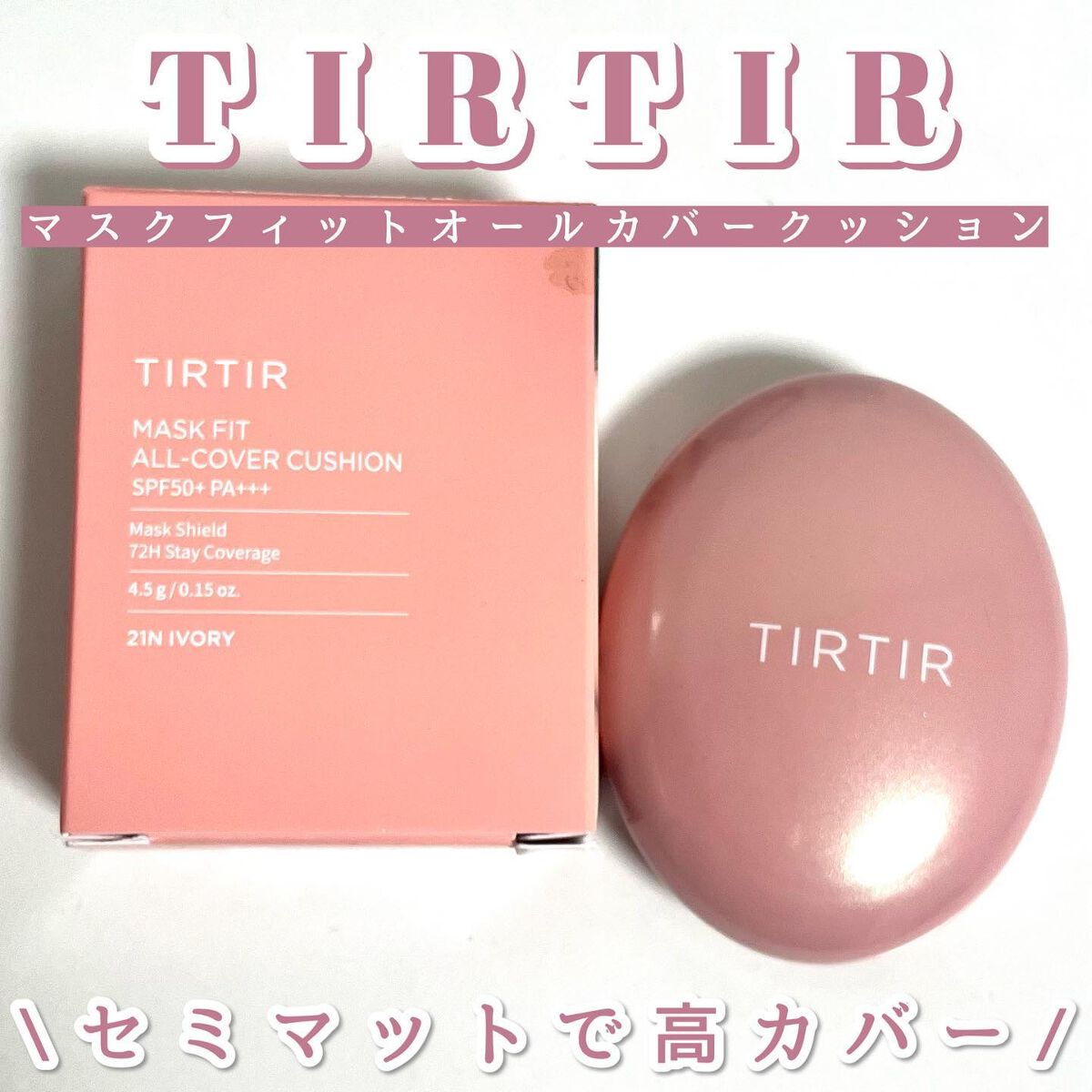 マスクフィットオールカバークッション/TIRTIR(ティルティル)/クッションファンデーションを使ったクチコミ（1枚目）