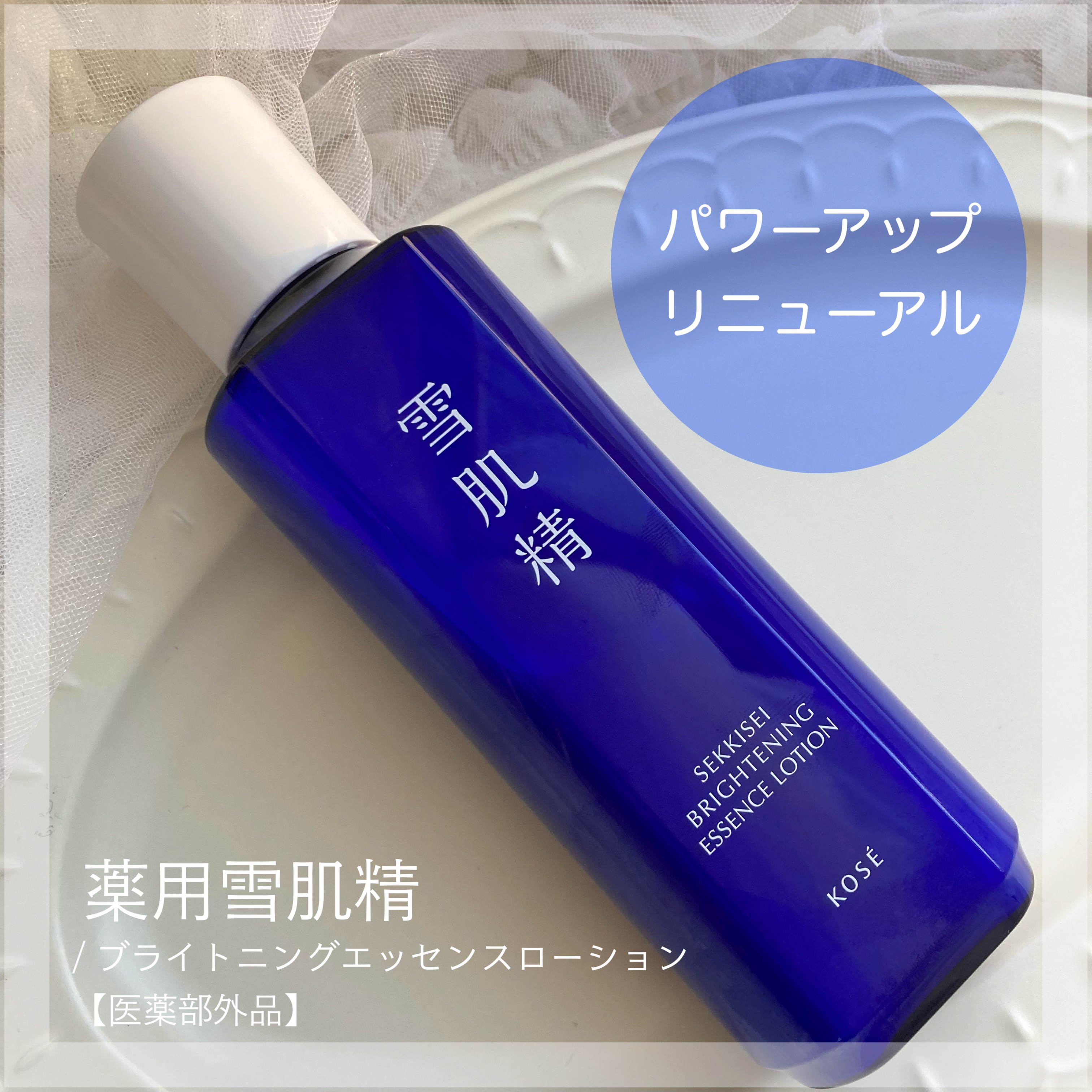 薬用雪肌精 ブライトニング エッセンス ローション/雪肌精/化粧水を使ったクチコミ（1枚目）