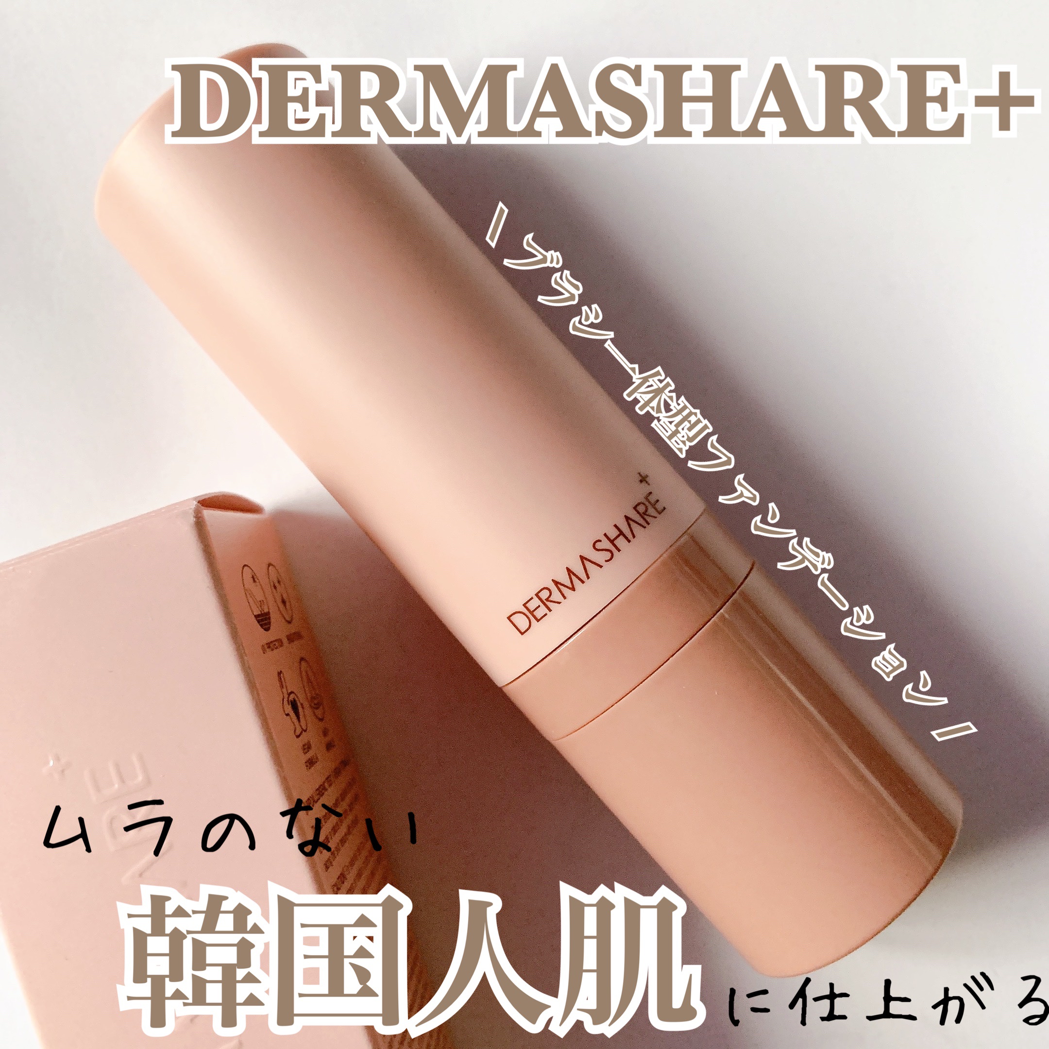 ヴィーガンナチュラルカバースティックファンデーション 23/DERMASHARE/その他ファンデーションを使ったクチコミ（1枚目）