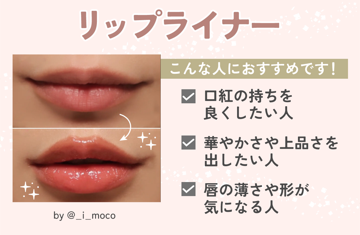 リップライナーは口紅の持ちを良くしたい人、華やかさや上品さを出したい人、唇の薄さや形が気になる人におすすめ。