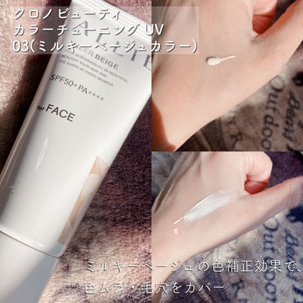 アリィー クロノビューティ カラーチューニングUV/アリィー/日焼け止めクリームを使ったクチコミ(2枚目)
