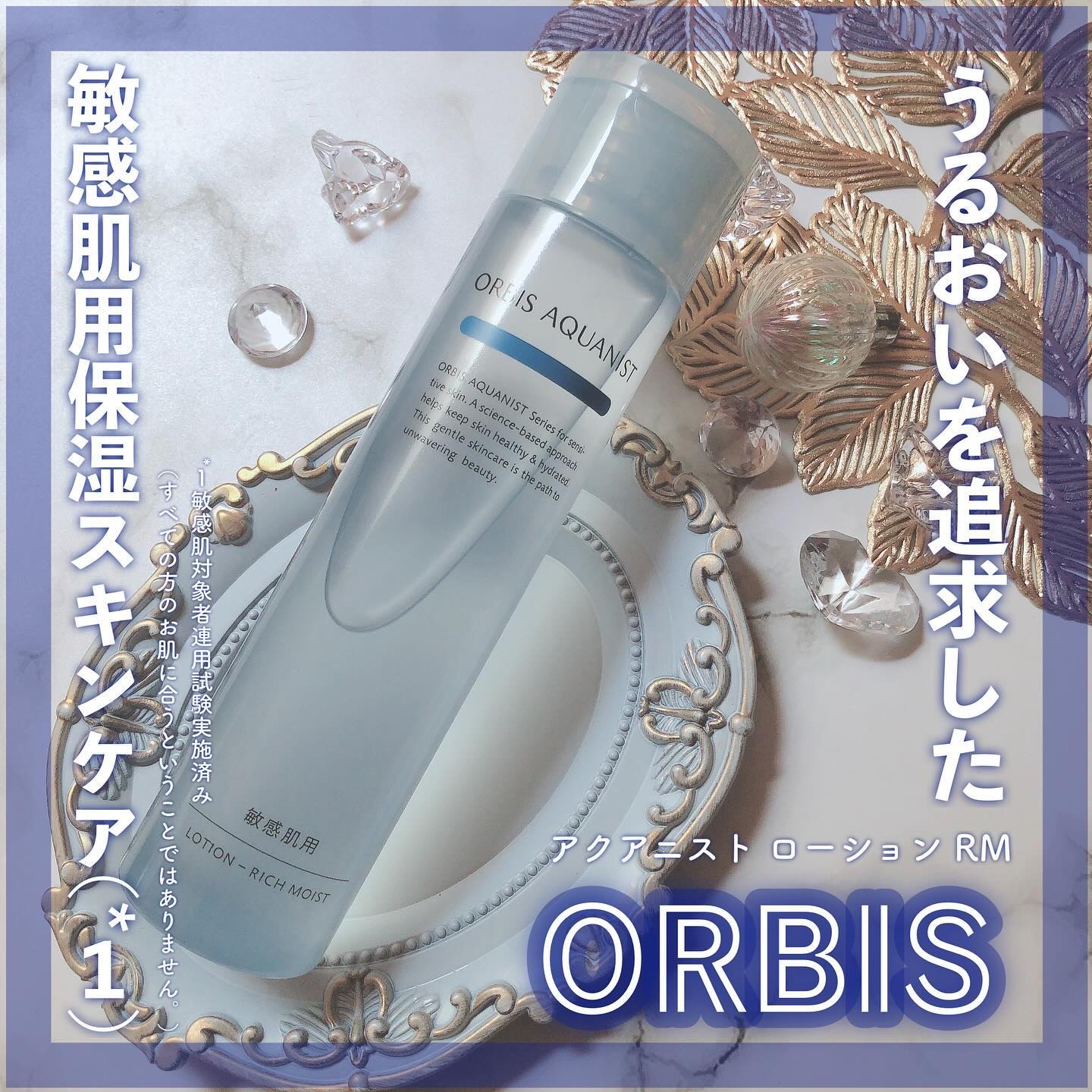 オルビス アクアニスト ローション RM ［敏感肌用化粧水]しっとり高保湿タイプ/オルビス/化粧水を使ったクチコミ（1枚目）