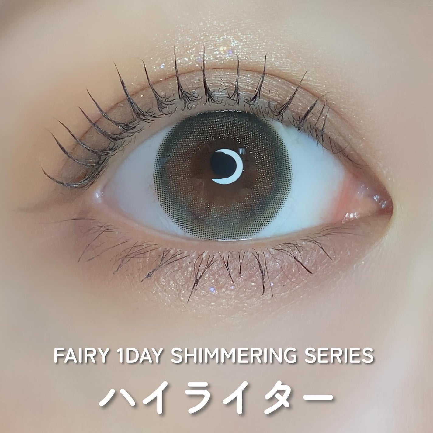 フェアリー ワンデー シマーリングシリーズ/FAIRY/ワンデー(1DAY)カラコンを使ったクチコミ(2枚目)