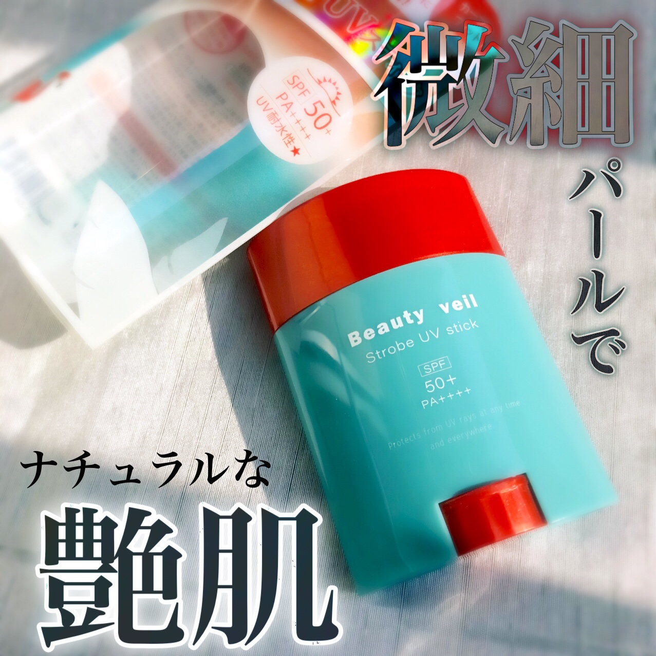 ストロボUVスティック/Beauty veil/日焼け止めスティックを使ったクチコミ（1枚目）