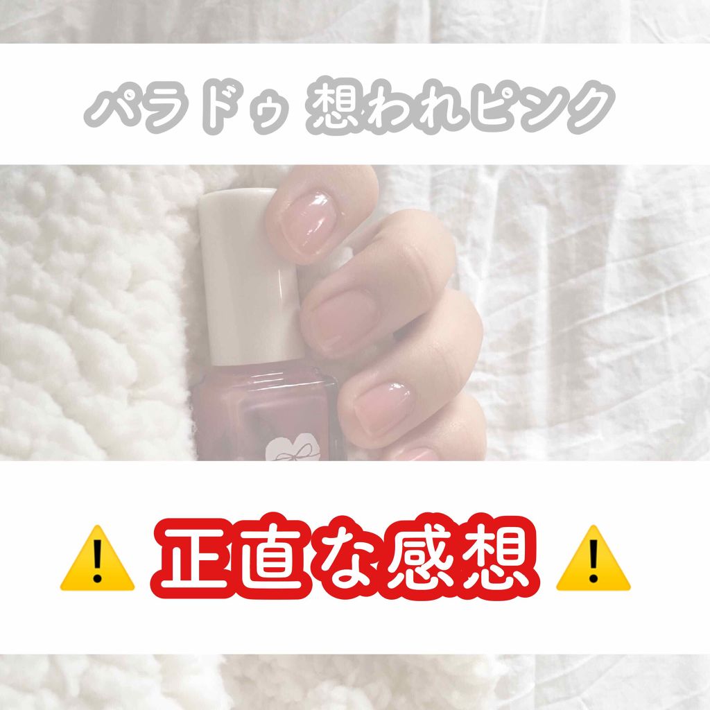 ネイルファンデーション/パラドゥ/マニキュアを使ったクチコミ（1枚目）